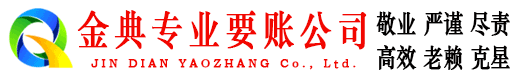 保山金典讨账公司
